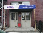 Shtorm (Stantsionnaya Street, 26к3), welding equipment and materials