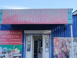 Белорусские продукты (ulitsa Vorovskogo, 50к2), grocery
