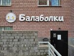 Balabolki (Mescherskoye Ozero Microdistrict, Mescherskiy Boulevard, 11), speech therapists