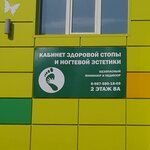 Кабинет здоровой стопы и ногтевой эстетики (selo Krasnokholmskiy, ulitsa Gubkina, 8), estudio de manicura