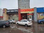 Бистро (Politboytsov Street, 12) ، حانة، بار