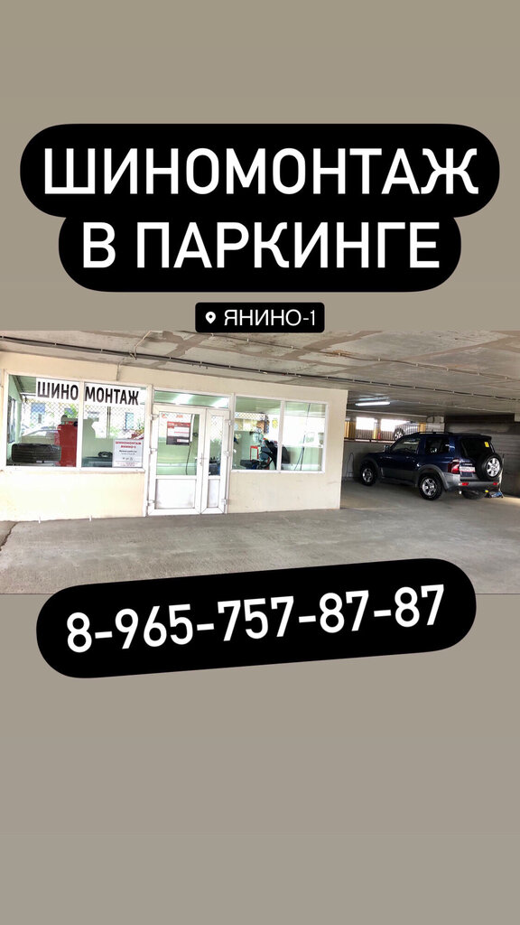 Tire service Шиномонтаж CarWash Янино-1, Saint‑Petersburg and Leningrad Oblast, photo