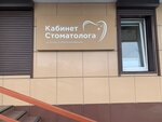 Кабинет стоматолога (улица Саши Ковалёва, 1), стоматологиялық клиника  Североморскте
