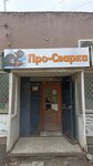 Про-Сварка (ulitsa Zhukova, 7), equipos y materiales de soldadura