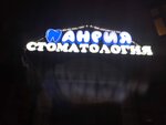 Anriya (Matveyevskaya Street, 36), clínica dental