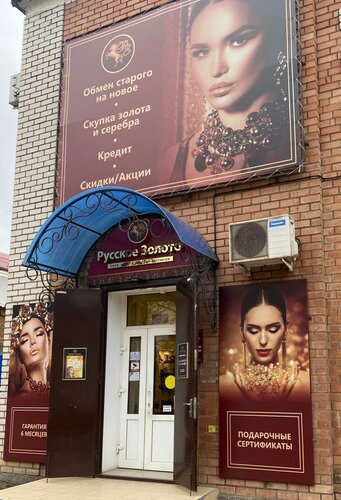 Jewelry store Russian Gold Jewelry Store, Ipatovo, photo