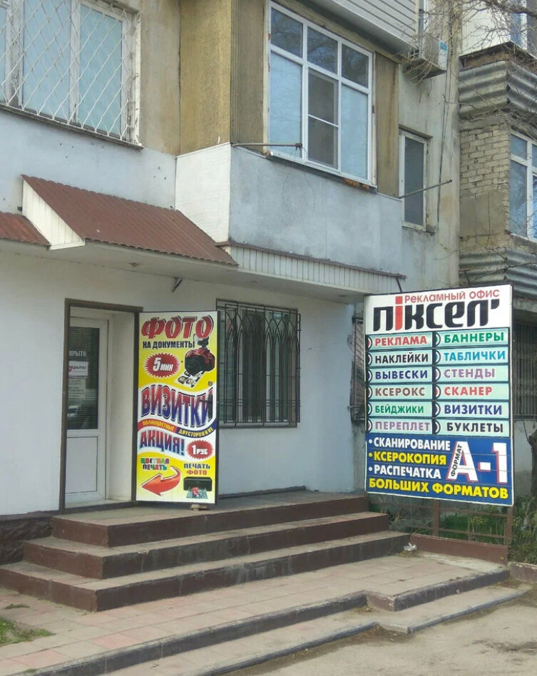 Пiксел'
