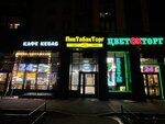Пивтабакторг (Yakhtennaya Street, 34), tobacco and smoking accessories shop