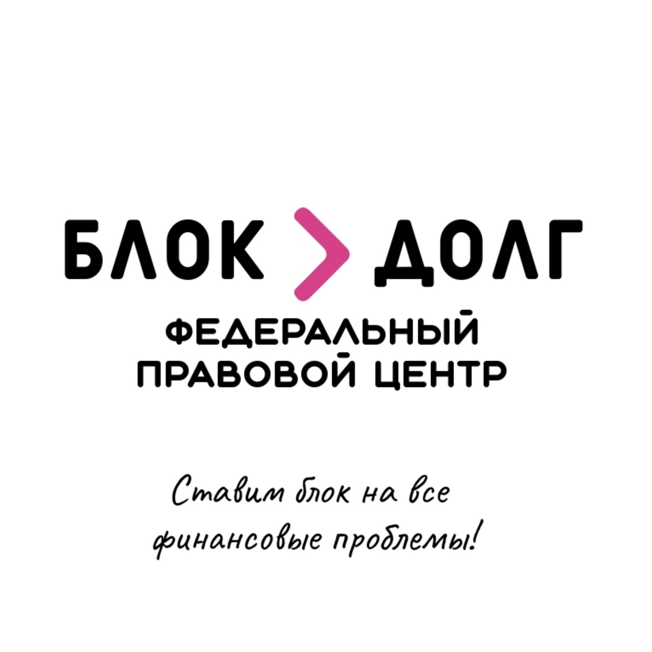Блок Долг