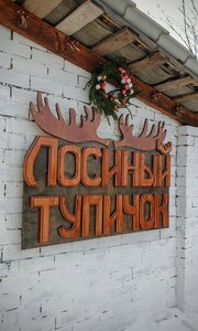Лосиный тупичок