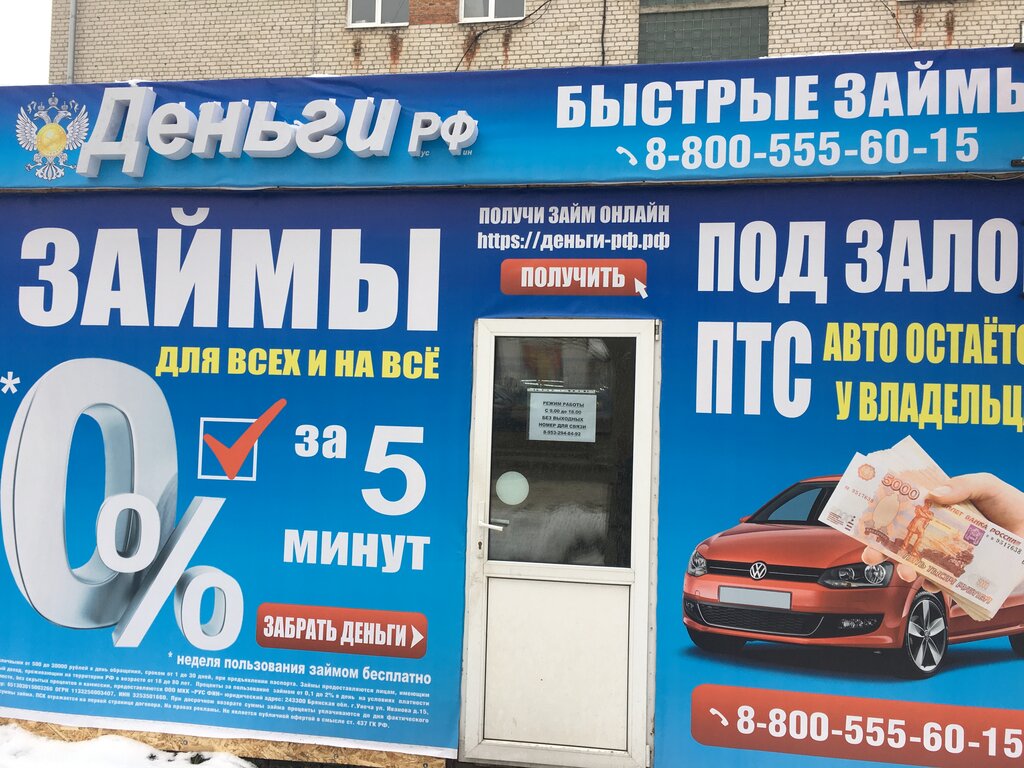 Микрофинансовая организация Деньги Рус Фин, Новозыбков, фото