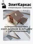 СК ЭлитКаркас (Элеваторный пер., 7), строительная компания в Симферополе