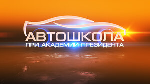 Логотип автошколы «Автошкола при Академии Президента»