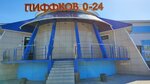 Пиффков (Emilii Alekseevoy Street, 83), beer shop