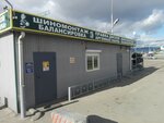 Shinomontazh (Dorozhnaya ulitsa, 42В), tire service