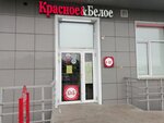 Krasnoe&Beloe (Kemerovo, Komsomolskiy prospekt, 29), grocery