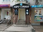 Х@чу стрижку (Avtozavodskiy City District, Severniy Microdistrict, Lvovskaya Street, 3), beauty salon