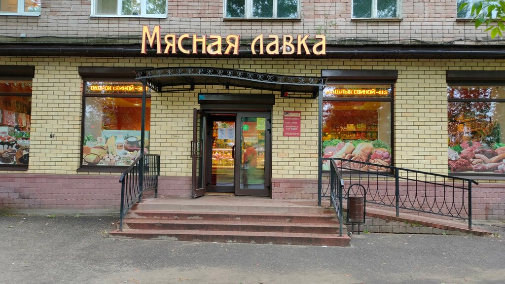 Магазин продуктов Мясная лавка, Ярославль, фото