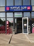 Чистый дом (улица Темиз, 45), tienda de perfumes y cosmética