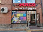 ПроМясо (Стартовая ул., 4/1, Новосибирск), магазин мяса, колбас в Новосибирске