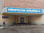 ГБУЗ ЯО КБ № 2, неврологическое отделение № 2 (Суздальское ш., 39, Ярославль), больница для взрослых в Ярославле