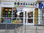 Офис класс (Спартаковская ул., 20), магазин канцтоваров в Ростове‑на‑Дону