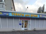Сделай сам (Prospect Truda, 33А), home goods store
