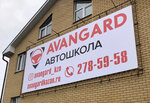 Авангард (selo Peschanyye Kovali, Oktyabrskaya ulitsa, 10В), driving school