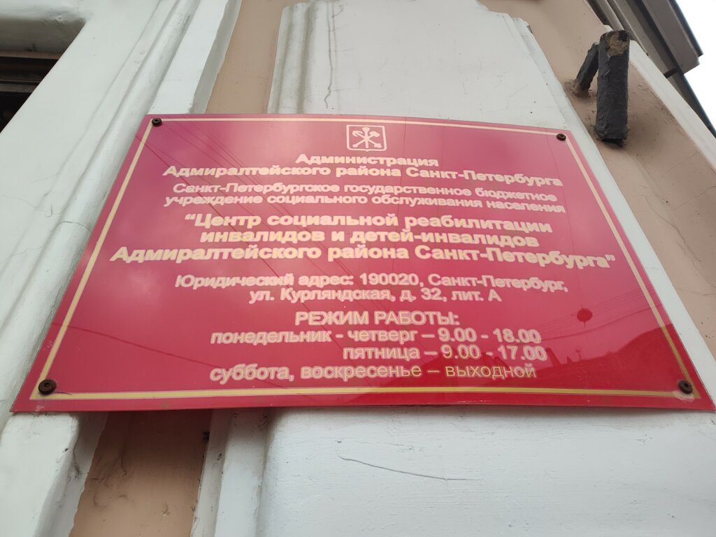 Social service Центр социальной реабилитации инвалидов и детей инвалидов Адмиралтейского района, Saint Petersburg, photo