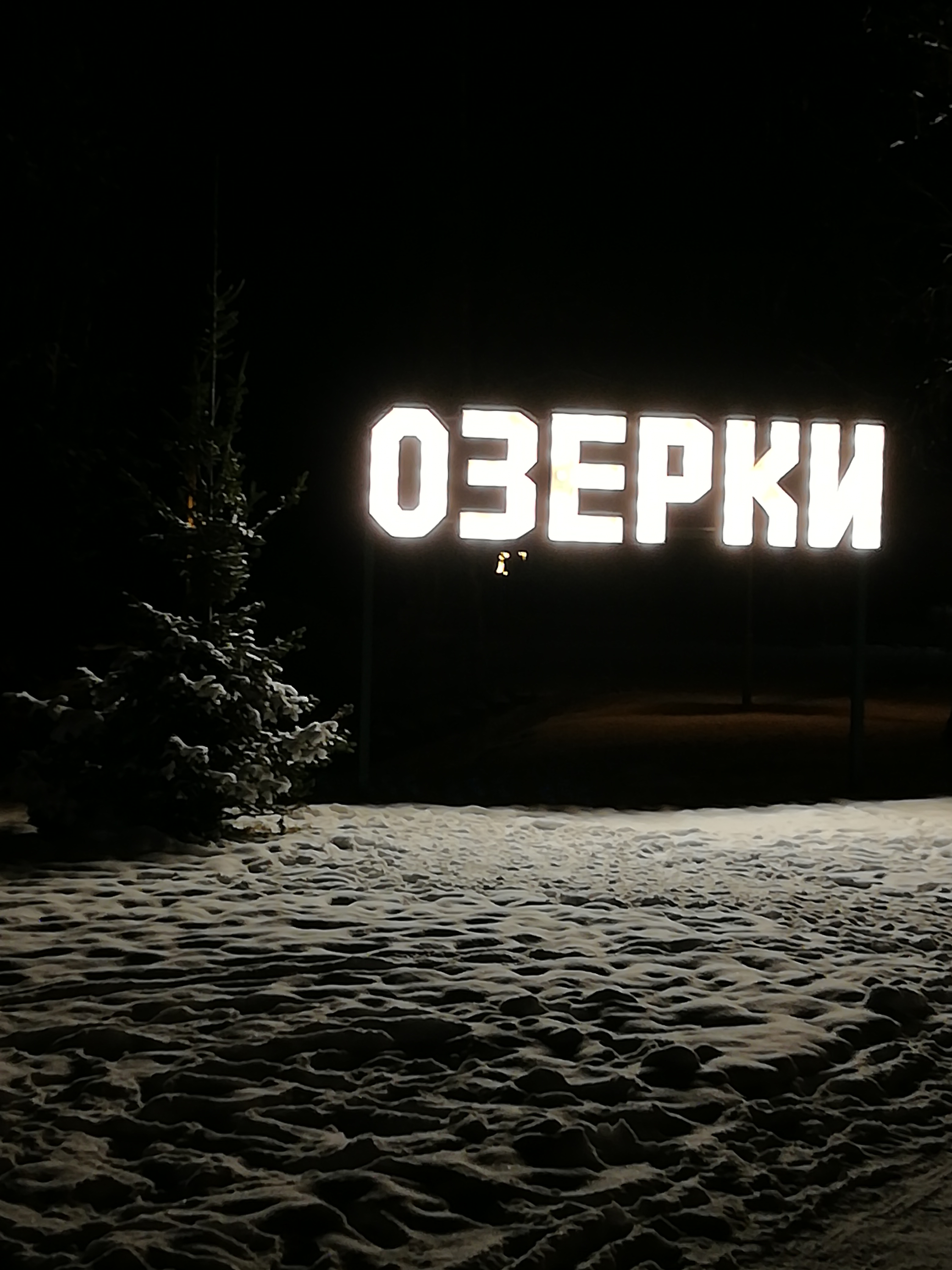 Фото Озерки