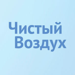 Чистый Воздух