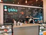 Gryadka (Kiyevskaya Street, 7к2), cafe