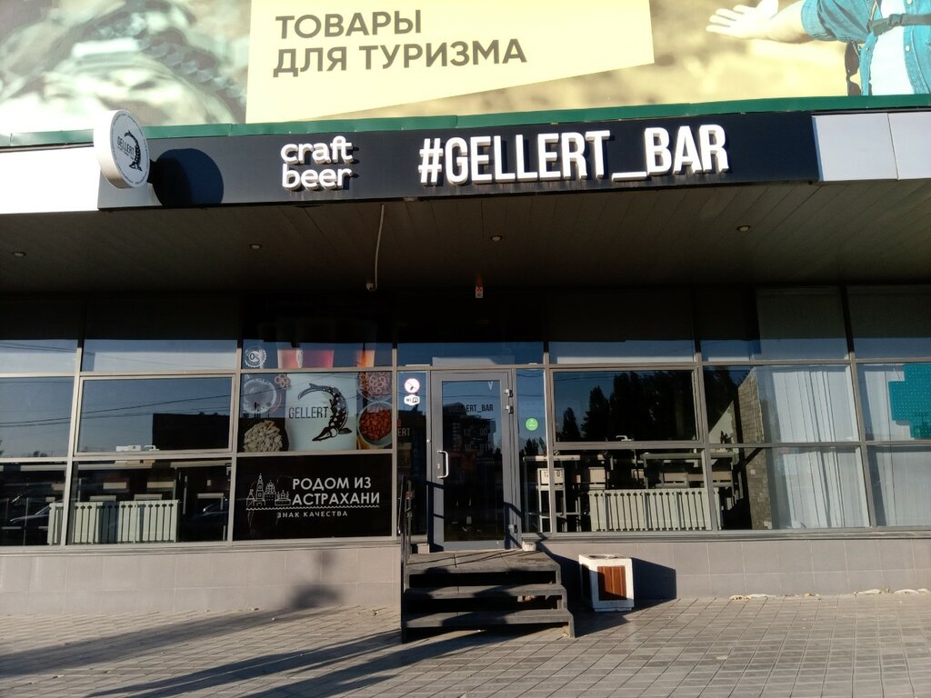 Бар, паб Gellert bar, Волжский, фото