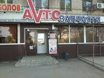 Start (Poligraficheskaya Street, 55), tienda de repuestos y artículos para automóviles
