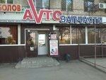 Старт (Полиграфическая ул., 55, Энгельс), магазин автозапчастей и автотоваров в Энгельсе