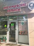 Иноземцевские колбасы (Oktyabrskaya ulitsa, 432), tienda de carnes, embutidos