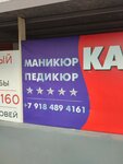 Маникюр Педикюр (ulitsa Admirala Pustoshkina, 22к3), nail salon