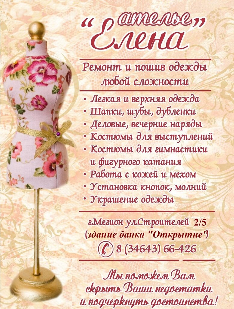 Ателье по пошиву одежды Елена, Мегион, фото