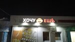 Хочу ещё (selo Stolbishche, Sovetskaya ulitsa, 141), alcoholic beverages