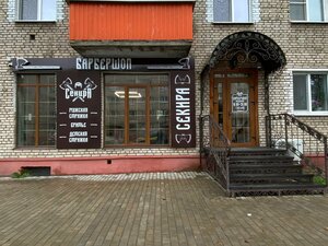 Sekira (вуліца Гогаля, 20), barber shop