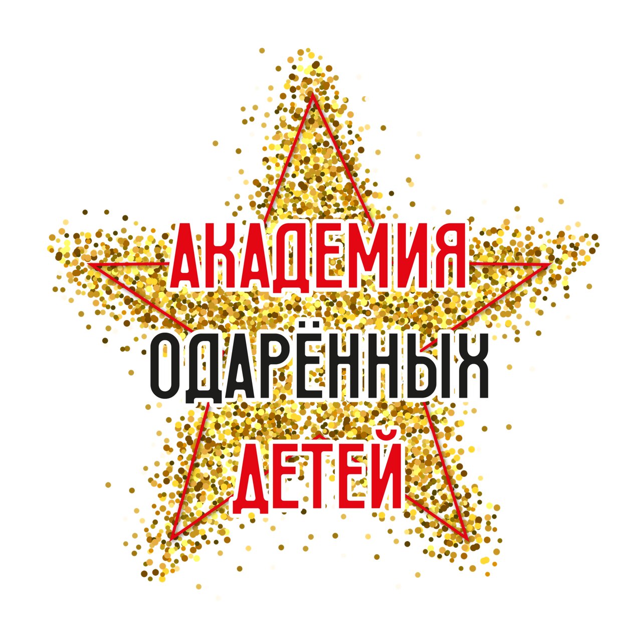 Академия одарённых детей