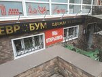 Евробум (Lenina Avenue, 112Б), clothing store