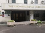 Военно-охотничье общество (ул. Бурденко, 14, корп. А, Москва), общественная организация в Москве