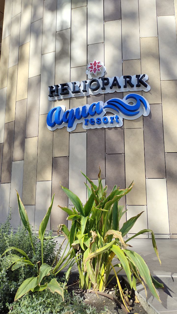 Фото Heliopark Aqua Resort