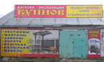 Экспозиция Купнов (Transportnaya ulitsa, 8), hardware store