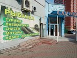 Rybalka ot A do Ya (Severniy Microdistrict, ulitsa Mate Zalki, 10) ، لوازم صيد