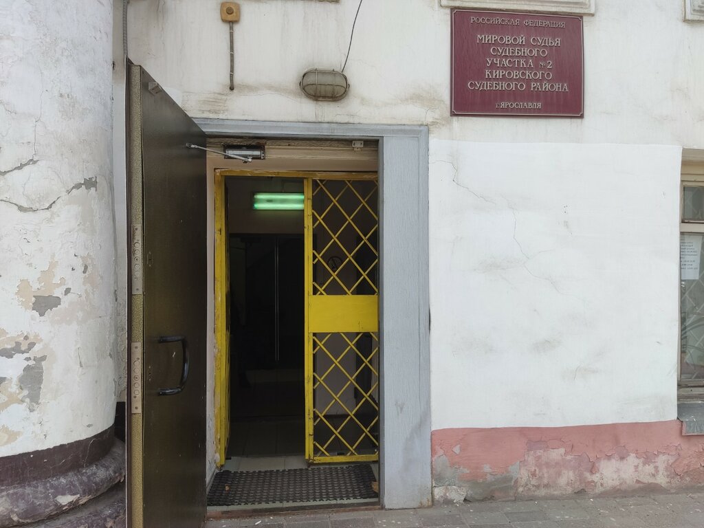 Justice of the peace Судебный участок № 2 Кировского судебного района города Ярославля, Yaroslavl, photo