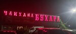 Чайхана Бухара (selo Bezymyannoye, Kolkhoznaya ulitsa, 14), cafe