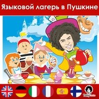 Школа английского языка Пушкин