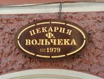 Булочная Ф. Вольчека (Невский просп., 151), пекарня в Санкт‑Петербурге